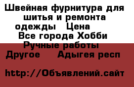 Швейная фурнитура для шитья и ремонта одежды › Цена ­ 20 - Все города Хобби. Ручные работы » Другое   . Адыгея респ.